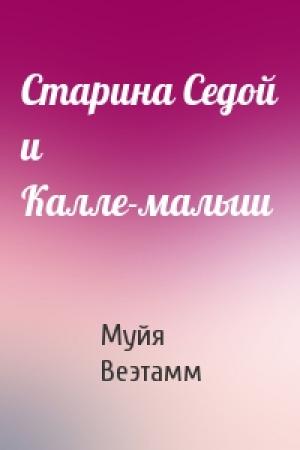 Обложка книги «Старина Седой и Калле-малыш» — Муйя Веэтамм
