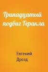 Евгений Дрозд - Тринадцатый подвиг Геракла