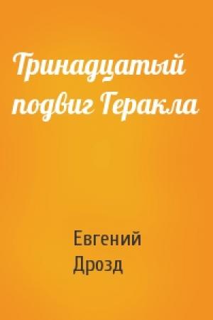 Обложка книги «Тринадцатый подвиг Геракла» — Евгений Дрозд