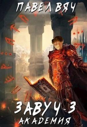 Обложка книги «Академия» — Павел Вяч