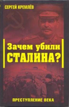 Обложка книги «Зачем убили Сталина? Преступление века» — Сергей Кремлёв