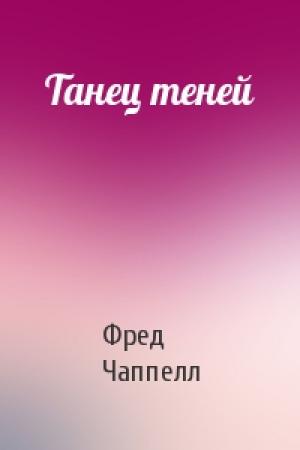 Обложка книги «Танец теней» — Фред Чаппелл