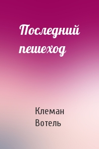 Последний пешеход