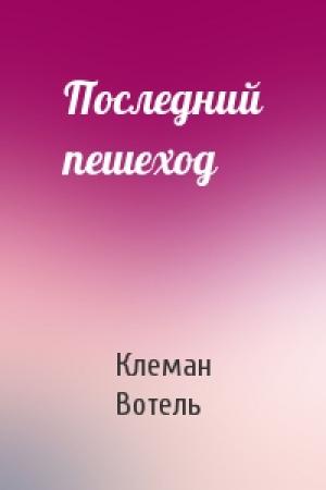Обложка книги «Последний пешеход» — Клеман Вотель
