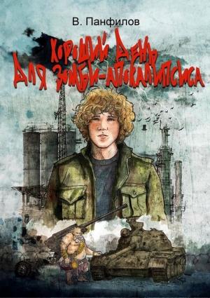 Обложка книги «Хороший день для зомби-апокалипсиса» — Василий Панфилов