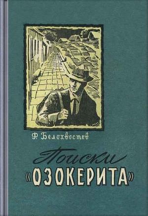 Обложка книги «Поиски"Озокерита"» — Федор Белохвостов