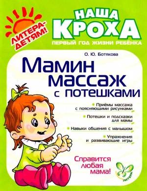 Обложка книги «Мамин массаж с потешками» — Ольга Ботякова