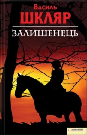Обложка книги «Залишенець. Чорний ворон» — Василий Николаевич Шкляр