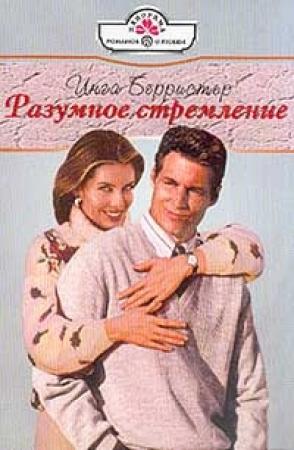 Обложка книги «Разумное стремление» — Инга Берристер