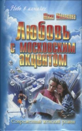 Обложка книги «Любовь с московским акцентом» — Юлия Монакова