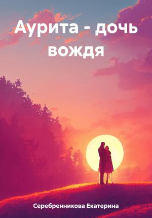 Обложка книги «Аурита – дочь вождя» — Екатерина Серебренникова