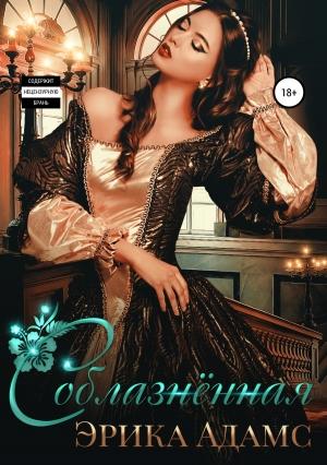 Обложка книги «Соблазнённая» — Эрика Адамс