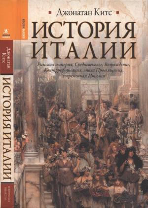 Обложка книги «История Италии» — Джонатан Китс