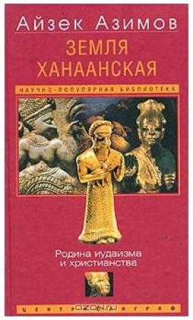Обложка книги «Земля Ханаанская. Родина иудаизма и христианства[The Land of Canaan]» — Айзек Азимов