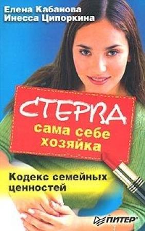 Обложка книги «Стерва сама себе хозяйка. Кодекс семейных ценностей» — Елена Кабанова, Инесса Ципоркина