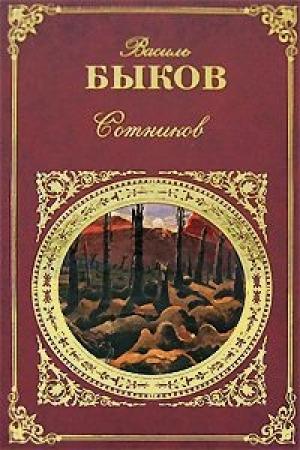 Обложка книги «Дожить до рассвета» — Василь Быков