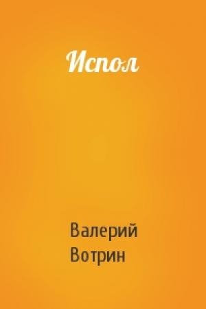 Обложка книги «Испол» — Валерий Вотрин