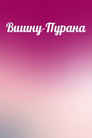 Обложка книги «Вишну-Пурана»