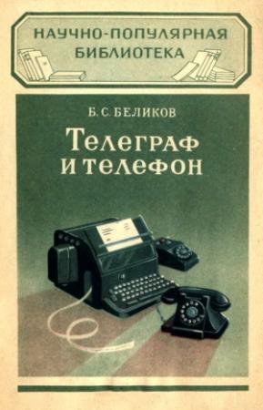 Обложка книги «Телеграф и телефон» — Борис Беликов