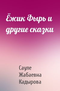 Ёжик Фырь и другие сказки