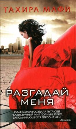 Обложка книги «Разгадай меня» — Тахира Мафи