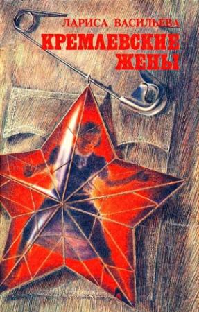 Обложка книги «Кремлевские жены» — Лариса Васильева