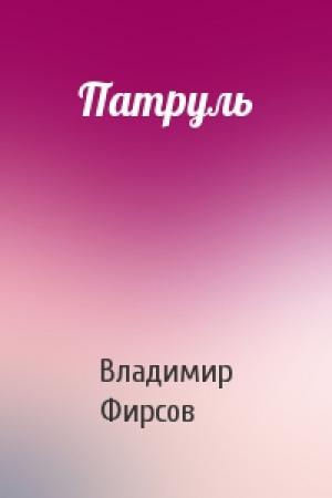 Обложка книги «Патруль» — Владимир Фирсов