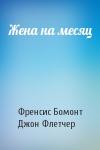 Френсис Бомонт, Джон Флетчер - Жена на месяц
