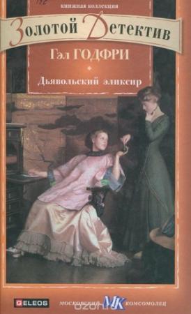 Обложка книги «Дьявольский эликсир» — Гэл Годфри