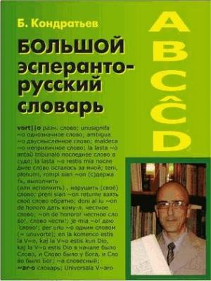 Обложка книги «Большой эсперанто-русский словарь» — Борис Кондратьев