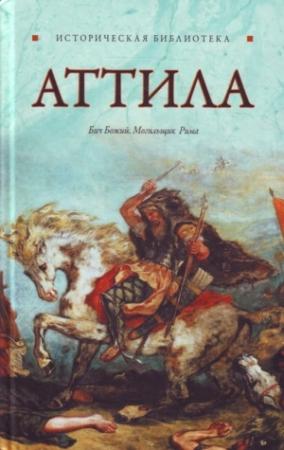 Обложка книги «Аттила» — Глеб Благовещенский