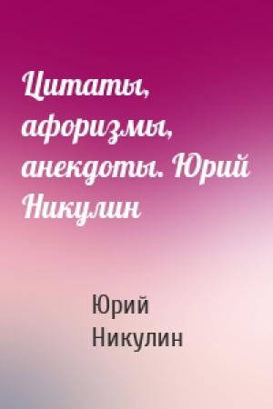 Обложка книги «Цитаты, афоризмы, анекдоты. Юрий Никулин» — Юрий Никулин