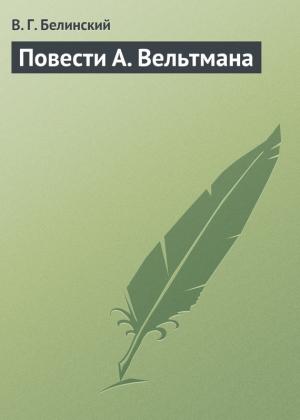 Обложка книги «Повести А. Вельтмана» — Виссарион Белинский