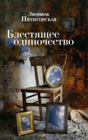 Обложка книги «Блестящее одиночество» — Людмила Пятигорская
