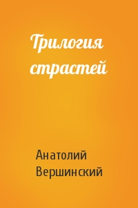 Трилогия страстей
