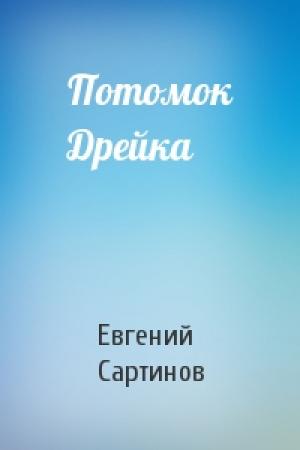 Обложка книги «Потомок Дрейка» — Евгений Сартинов