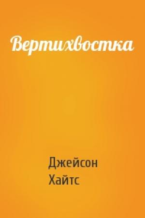 Обложка книги «Вертихвостка» — Джейсон Хайтс