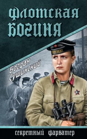Обложка книги «Флотская богиня» — Богдан Сушинский