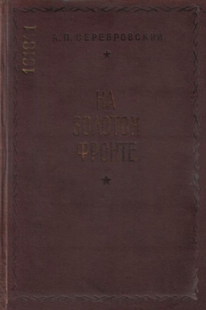 Обложка книги «На золотом фронте» — Александр Серебровский