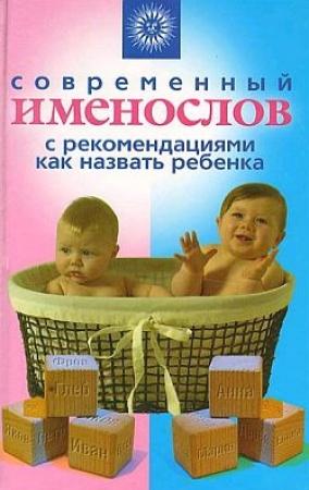 Обложка книги «Современный именослов с рекомендациями как назвать ребенка» — Наталья Шешко