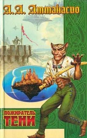 Обложка книги «Пожиратель тени» — Альфред Аттанасио