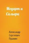 Александр Пушкин - Моцарт и Сальери