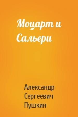 Обложка книги «Моцарт и Сальери» — Александр Пушкин