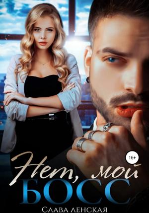 Обложка книги «Нет, мой босс» — Слава Ленская