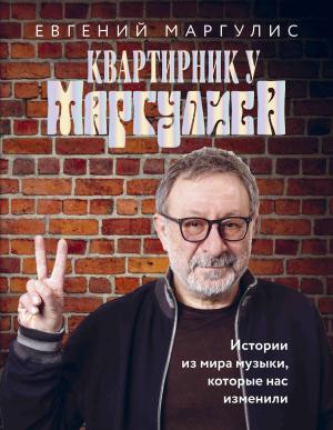 Обложка книги «Квартирник у Маргулиса. Истории из мира музыки, которые нас изменили» — Евгений Маргулис