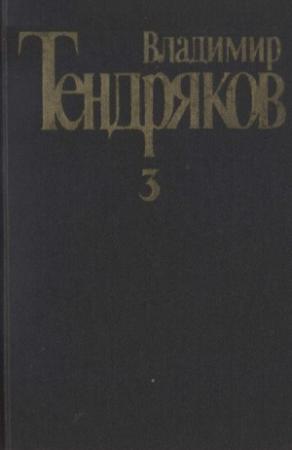 Обложка книги «Том 3.Свидание с Нефертити. Роман.  Очерки. Военные рассказы» — Владимир Тендряков