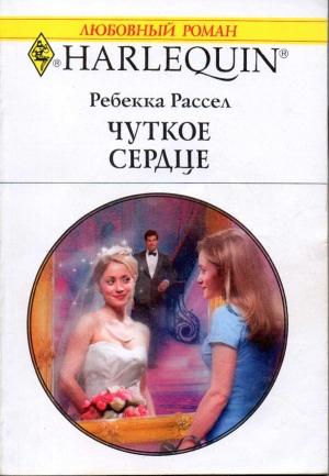 Обложка книги «Чуткое сердце» — Ребекка Рассел