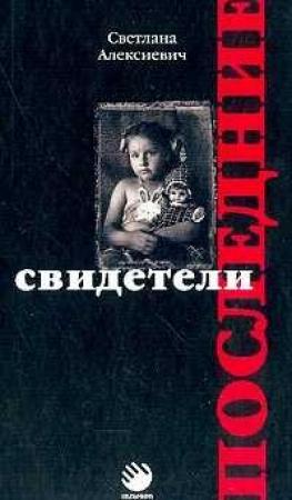 Обложка книги «Последние свидетели (сто недетских рассказов)» — Светлана Алексиевич
