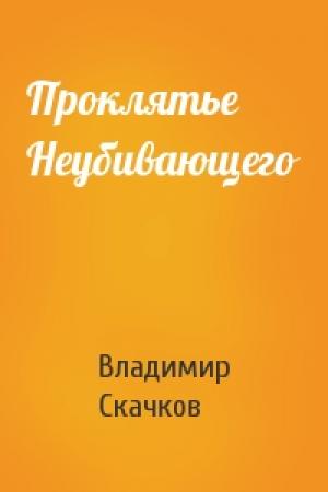 Обложка книги «Проклятье Неубивающего» — Владимир Скачков