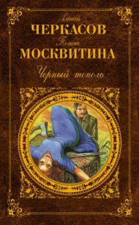 Обложка книги «Черный тополь» — Полина Москвитина, Алексей Черкасов